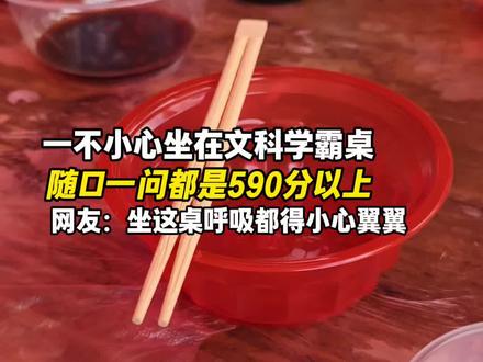 文科尖子局。文科天花板饭局已就位,一桌大佬,最低590分。#985和211大学 #正源学校高考大捷