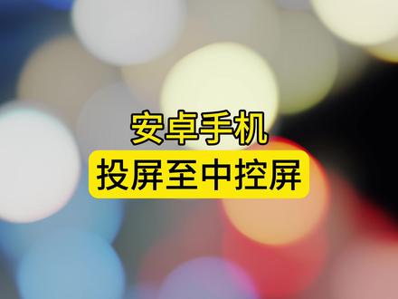 安卓手机 怎么投屏到中控 做个参考 #奇瑞弥勒尚瑞
