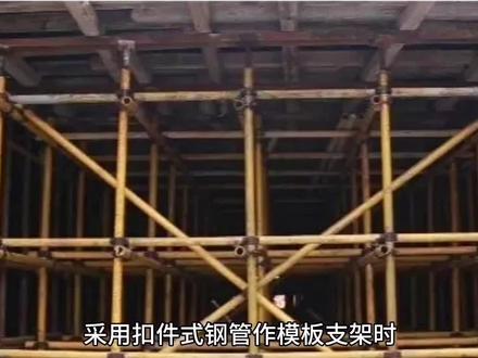 扣件式钢管支模架搭设要求#脚手架 #模板支架