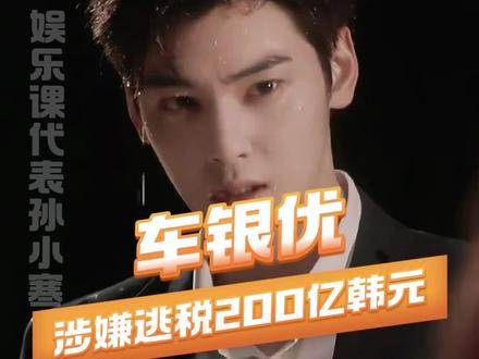 #车银优涉嫌逃税200亿韩元 韩国国旗一样的存在啊这是 #车银优#韩娱