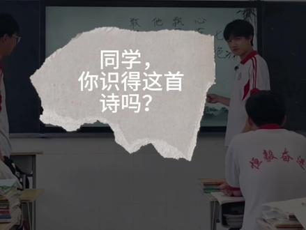 同学,识得这首诗吗? #古诗词经典诵读 #高中生 #水浒传 #宋江浔阳楼题反诗 #戏仿@抖音小助手 @抖音创作灵感