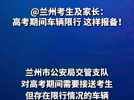 @兰州考生及家长:高考期间车辆限行,这样报备!