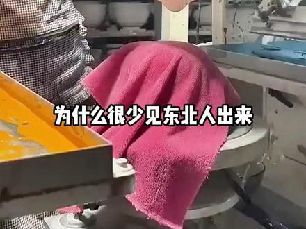 为什么很少见东北人出来进厂打螺丝?