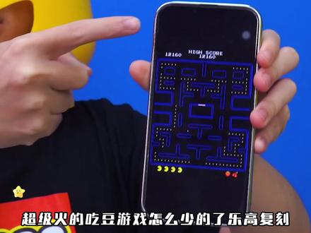 乐高挑战:建造邪恶吃豆豆游戏 #乐高