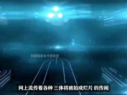 为什么说林奇的去世,毁了所有三体动漫? #当科幻番照进现实 #科幻番补完计划 #充能计划 #动漫编年史 #三体
