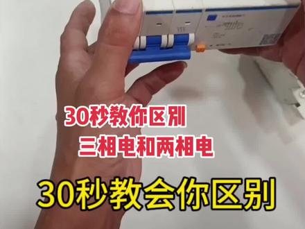 30秒教识别三相电和两相电#开关插座 #安全用电 #电工知识 #电工