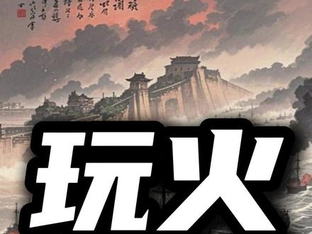 中国已经如此强大了,为何日本还胆敢冒犯中国?#甲午战争 #知乎