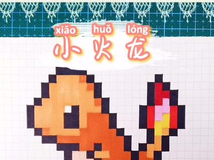 #像素画 #像素画教程 #小火龙 超级可爱的小火龙来啦#手绘 #精灵宝可梦 @抖音小助手