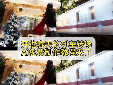 “原以为相遇不易,后来才发现重逢更难”我会找到逆转时间的公式 开往春天的列车转场ai制作教程来了#开往春天的列车 #转场 #即梦ai #开往春天的列车转场 #人生如逆旅我亦是行人 火车转场特效教程 人生如逆旅 我亦是行人 爆火的人生如逆旅转场ai制作教程来了 人生如逆旅转场教程 人生如逆旅教程 人生如逆旅的视频 高铁转场 火钳刘明是什么梗 人生如逆旅高铁转场 人生如逆旅ai指令 人生如逆旅ai教程 人生如逆旅转场ai教程 人生如逆旅我亦是行人转场 人生如逆旅我亦是行人转场教程 人生如逆旅我亦是行人转场ai指令 高铁转场怎么拍 火车转场怎么做 人生如逆旅高铁转场ai指令 人生如逆旅高铁转场ai教程 人生如逆旅动车转场ai指令 人生如逆旅动车转场ai教程 人生如逆旅火车转场ai指令 人生如逆旅火车转场ai教程 一键生成人生如逆旅转场 建鹏视频是怎么剪辑的 人生转场变装视频 火车转场特效教程ai 高铁转场特效教程ai 我会找到逆转时间的公式转场教程 我会找到逆转时间的公式ai制作 开往春天的列车转场教程 开往春天的列车转场怎么拍 开往春天的列车转场ai指令 我会找到逆转时间的公式ai指令转场