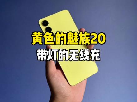 开箱个黄色的魅族20还有个带灯的风冷无线充!#魅族20 #手机
