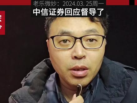 大跌4.88%!中信证券回应:高度重视深交所督导工作 #财经新闻