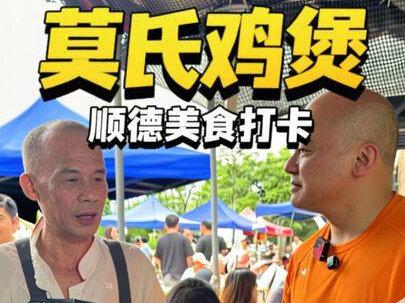 最近网上很火的莫氏鸡煲终于来打卡了,深圳出发到顺德就为了这一口新鲜#莫氏鸡煲 #刘雨鑫 #顺德美食