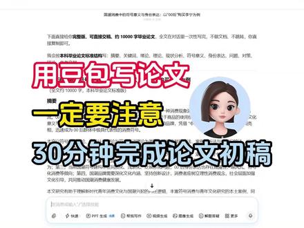 用豆包写论文一定要注意!半小时搞定论文初稿的秘诀 #论文初稿怎么写 #豆包 #毕业论文 #知学术AI论文 #大四毕业 @DOU+上热门 @DOU+小助手