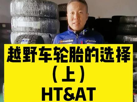 越野车轮胎的选择(上)AT&HT#越野 #牧马人 #坦克300 #干货@百路驰轮胎,固铂轮胎,将军,决斗士