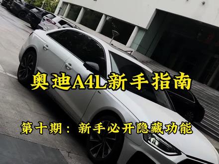 奥迪A4L新手车友必开的设置!! #奥迪 #奥迪a4l #用车知识 #我的爱车 #每天一个用车知识