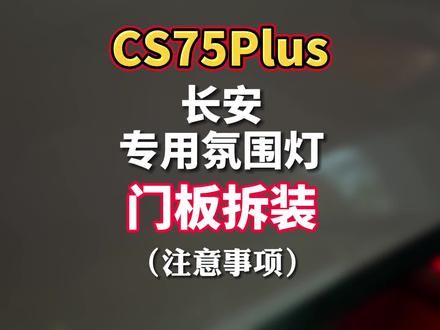 #氛围灯 长安cs75plus的氛围灯怎么安装,让我们一起来学习一下吧,本期内容是关于车门门板的拆装