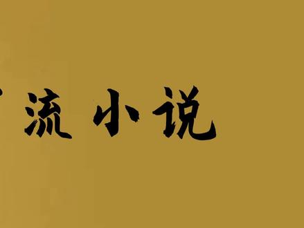 大量干货,细致入微#小说 #网文