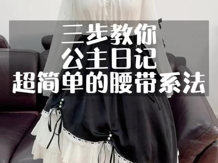 #蝴蝶结 #腰带系法 #蝴蝶结系法 #Lolita教程 #Lolita 教你三步就能系好的公主日记腰带教程来啦,只需看一遍就能学会!