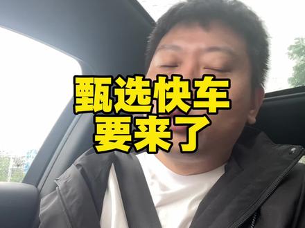 甄选快车要来了,好服务有高收入,但你的车符合标准吗? #滴滴 #甄选快车