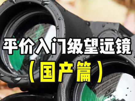 进口望远镜一定好吗?比较好的国产望远镜有哪些?#望远镜 #涨知识 #科普