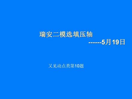 浙江中考模拟选填压轴 动点与函数图像结合