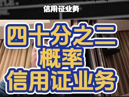 四十分之二的概率 信用证业务@西瓜视频@中视频伙伴计划官号 #国际信用证 #国内信用证 #大宗 #期货