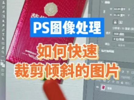 #广告设计制作 #美学设计 #微课在线 PS图像处理 如何快速裁剪倾斜的图片#遵义平面设计 @卓码文道 @卓码小智创客岛