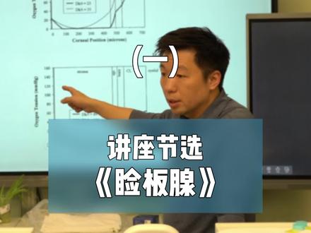 《睑板腺的解剖与生理》张钦主任-北京大学人民医院-讲座。 眼干,睑板腺热敷应该应该用什么温度? 儿童睑板腺缺失怎么办? #睑板腺 #眼部护理 #干眼 #MGD #睑板腺功能障碍