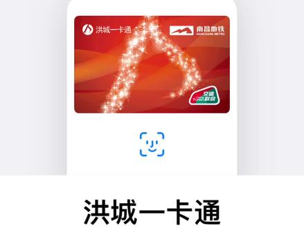 Apple Pay 交通卡上线南昌洪城一卡通