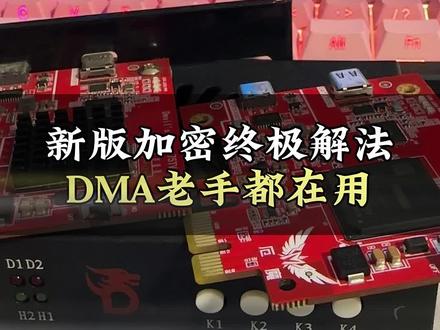 新版加密终极解法,DMA老手都在用 #dma#晚舟电竞