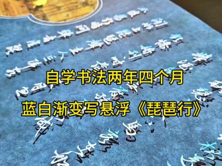 磨蓝白渐变写悬浮《琵琶行》#悬浮字 #琵琶行 #传统文化 #百young非遗