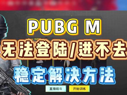 【解决】PUBGM登录不了/登录失败/进不去游戏/响应超时 PUBGM登录响应超时 | PUBGM登录不上 | PUBGM登录失败解决方法
#pubgm #pubgmobile #pubgm登录不了 #pubgm进不去 #和平精英