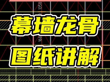 幕墙龙骨图纸讲解。#幕墙图纸 #幕墙 #幕墙施工 #云开明月幕墙 #云开明月幕墙讲解 @DOU+小助手