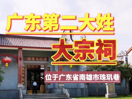 访广东第二大姓氏黄氏大宗祠,发现许多广府黄氏族谱,看看去