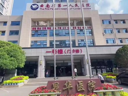 昆明各大三甲医院,都擅长什么科室,我们来看一下