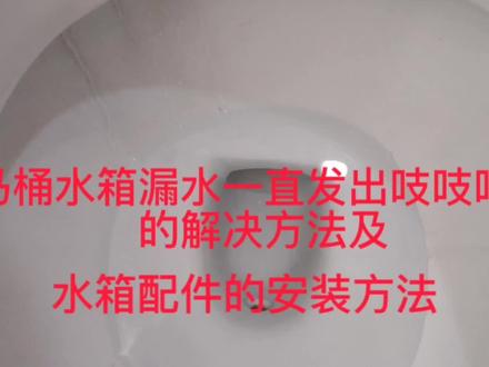 马桶不停漏水和水箱一直发出吱吱吱声的原因,水箱配件的安装方法#马桶维修 #马桶一直流水 #马桶漏水