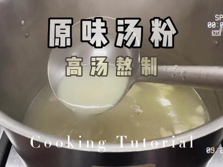 原味汤粉 原味汤粉,高汤熬制,高汤、上汤、二汤您知道多少?#上热门话题美食 #高汤制作 #原味汤粉 #原味汤粉王 #高汤制作