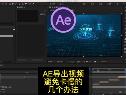 AE软件导出视频,避免卡慢的办法#ae #卡#慢#AE #视频