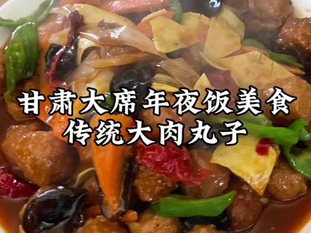 老兰州大席年夜饭必备【传统烧丸子】也太香了吧根本吃不够 #农村生活 #农村美食 #大席菜 #抖音美食推荐官 #甘肃老家