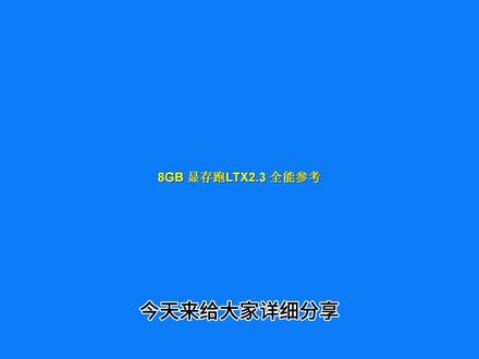 #AI 视频生成 #LTXV2.3 #AI 绘画视频 #本地 AI 仅 8G 显存搞定全参考 + 自定义音频