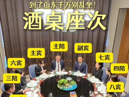 到了山东,千万不要乱坐!#酒局 #酒桌文化 #酒桌礼仪 #山东 #酒点半不打烊