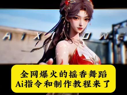 全网爆火的摇香舞蹈和ai指令制作教程来了#摇香舞蹈 #摇香 #摇香舞蹈ai #摇香舞蹈ai指令 #豆包ai 摇香舞蹈教程