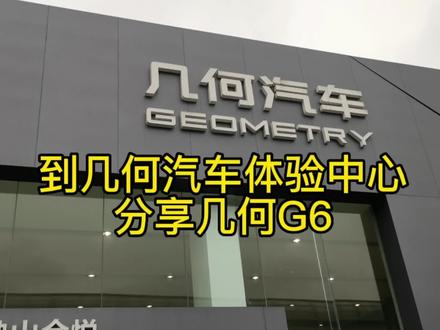#几何汽车 #几何g6#新能源汽车 #每天一个用车知识
每天好车分享个不停!吉利几何G6,非常实用的家用新能源轿车,后备箱够大,搭载鸿蒙车机系统,实用好用!