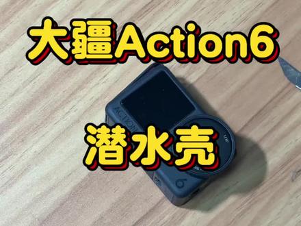 大疆action6潜水壳安装一分钟干货版#大疆action6