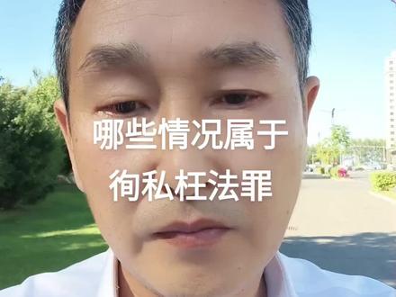 哪些情况属于徇私枉法罪