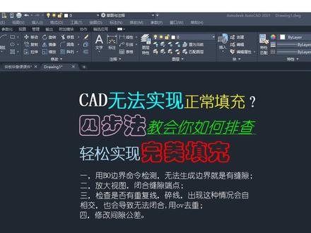 CAD图形无法填充?四步法教你如何排查,轻松实现完美填充. CAD图形无法填充?四步法教你如何排查,轻松实现完美填充.#CAD #cad教程 #cad画图 #CAD填充 #每天学习一点点