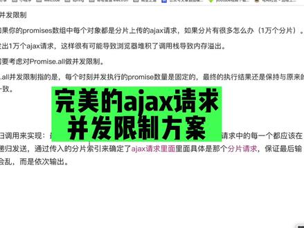 前端实现一个非常完美的ajax请求并发限制,你有不同的思路吗?一起交流#vue #程序员 #react #前端 #javascript #软件开发 #小程序开发 #大伟聊前端 #代码 #如何学习编程 #web前端 #编程 #小程序 #编程入门