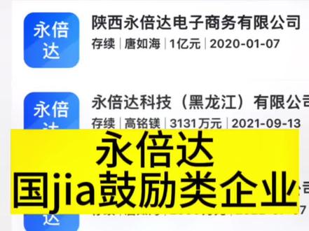 永倍达新的宣传点,支付宝搜永倍达是鼓励类企业。鼓励类企业已经已经消失#同城热门 #永倍达#国家鼓励类企业#权健#资金盘@榆林市反诈中心 @诸城反诈