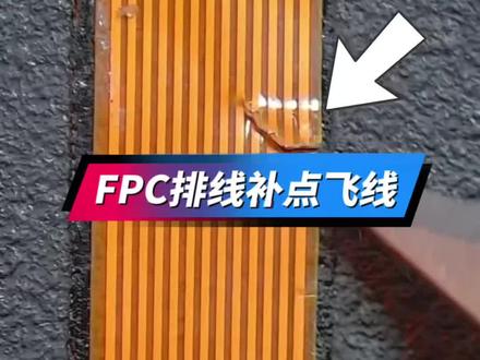 FPC排线补点飞线 #解压#维修 #日常分享 #手工#焊接技术