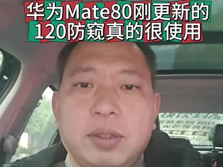此次更新,我觉得防窥真的好用。#华为Mate80 #麒麟芯片 #鸿蒙os #手机实用小技巧 #mate80promax